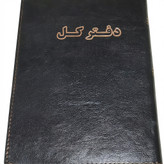 دفتر کل سایز وزیری جلد چرم
