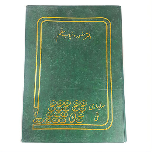 دفتر حضور غیاب معلمین جلد گالینگور