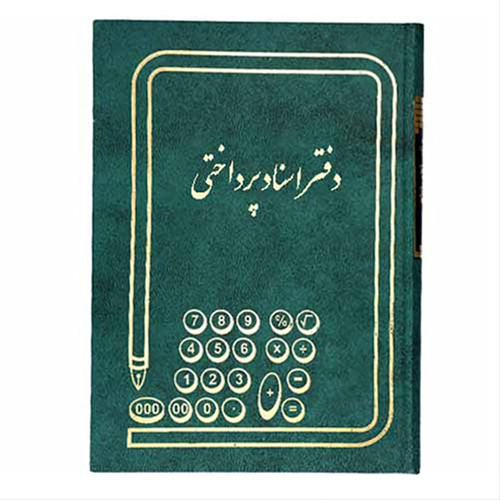 دفتر 160 برگ اسناد پرداختی سایز وزیری