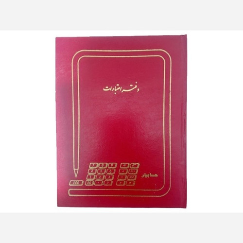 دفتر اعتبارات سایز رحلی پهن جلد گالینگور