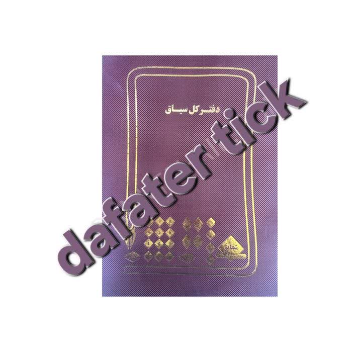 دفتر کل سایز سیاق جلد گالینگور