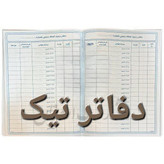 دفتر 200 برگ رسید اسناد رسمی سایز رحلی پهن جلد گالینگور
